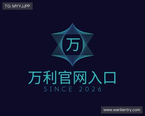 认识万利官网入口